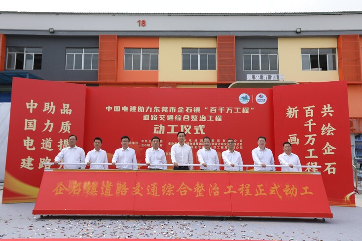 20250409電建路橋公司首個東莞市“百千萬工程”項目正式開工(攝影:李斯宇).jpeg